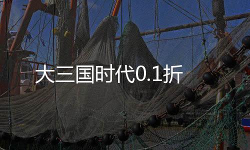 大三国时代0.1折