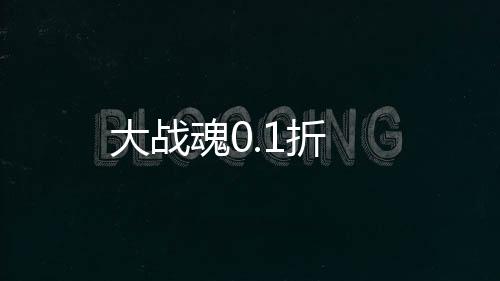 大战魂0.1折