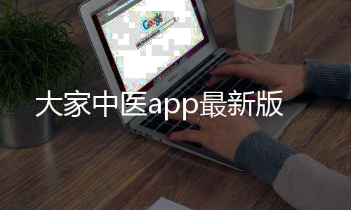 大家中医app最新版