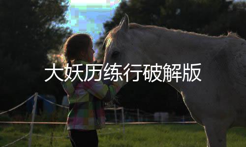 大妖历练行破解版