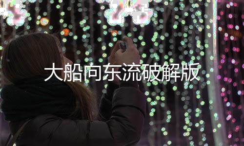 大船向东流破解版