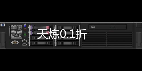 天炼0.1折