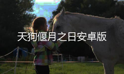 天狗偃月之日安卓版