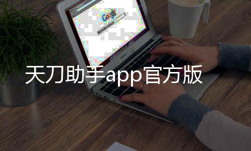 天刀助手app官方版