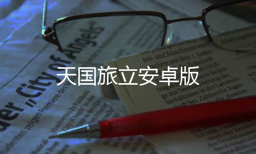 天国旅立安卓版