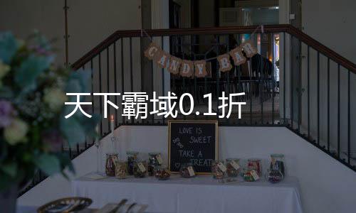 天下霸域0.1折