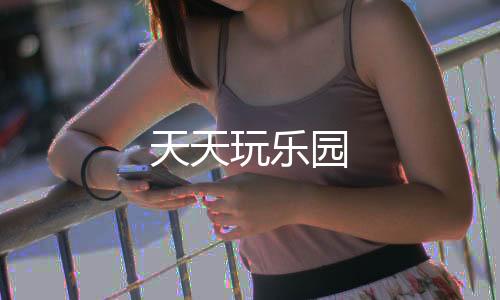 天天玩乐园