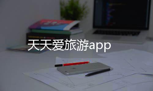 天天爱旅游app
