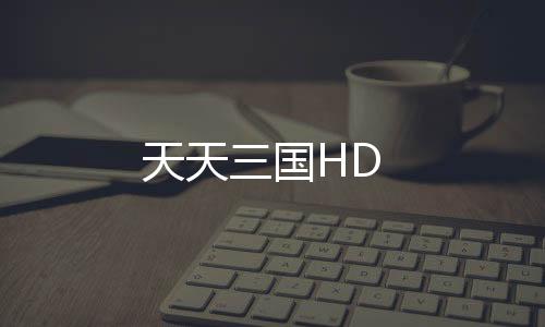 天天三国HD