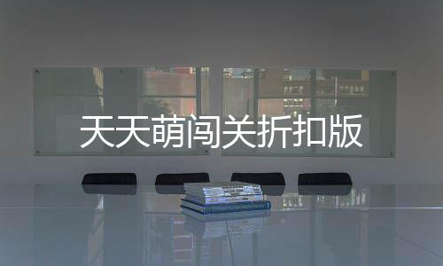 天天萌闯关折扣版