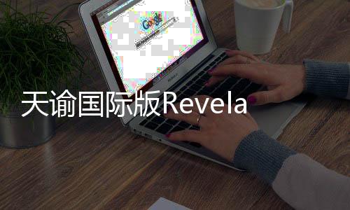 天谕国际版Revelation M官方版