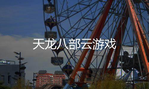 天龙八部云游戏