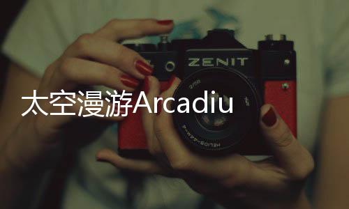 太空漫游Arcadium