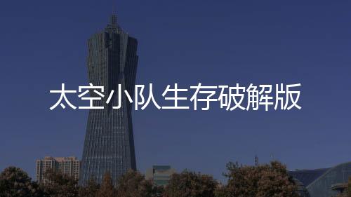 太空小队生存破解版