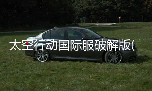 太空行动国际服破解版(Super Sus)