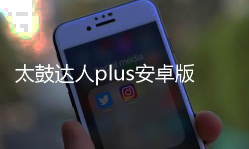 太鼓达人plus安卓版