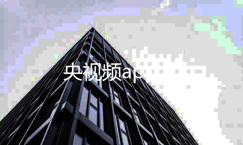 央视频app