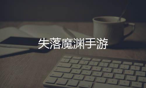 失落魔渊手游