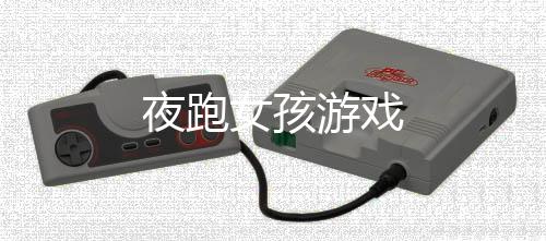 夜跑女孩游戏
