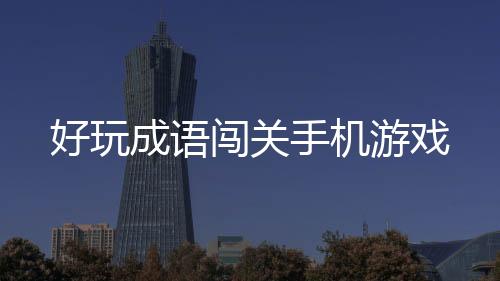 好玩成语闯关手机游戏