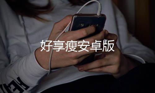 好享瘦安卓版