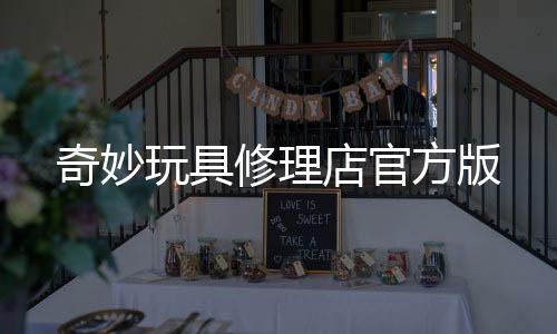奇妙玩具修理店官方版