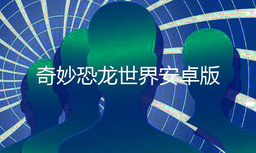 奇妙恐龙世界安卓版