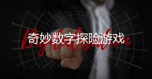 奇妙数字探险游戏