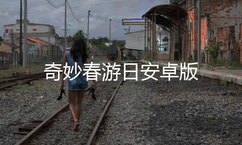 奇妙春游日安卓版
