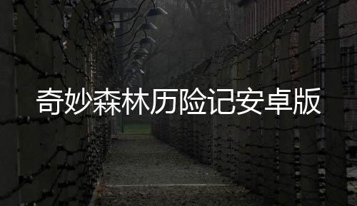 奇妙森林历险记安卓版