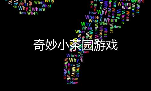 奇妙小茶园游戏