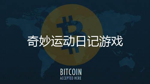 奇妙运动日记游戏
