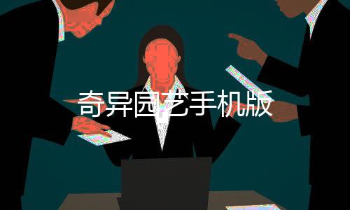 奇异园艺手机版