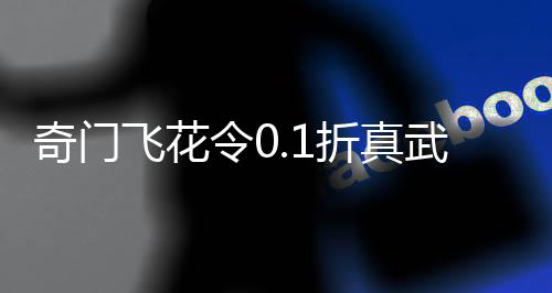 奇门飞花令0.1折真武江湖游戏