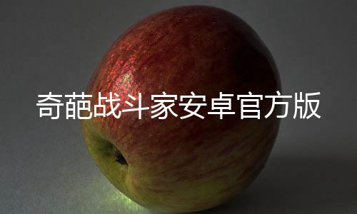 奇葩战斗家安卓官方版