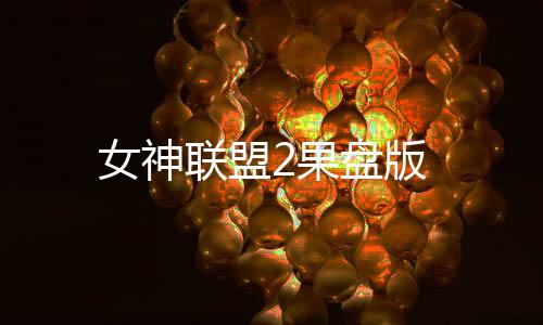 女神联盟2果盘版