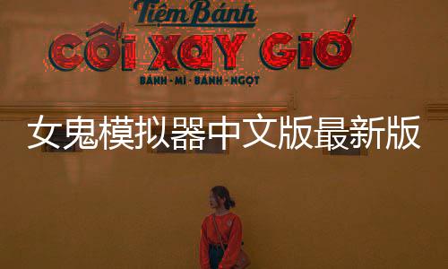 女鬼模拟器中文版最新版