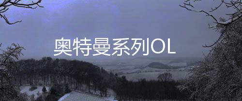 奥特曼系列OL