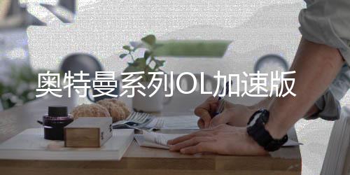 奥特曼系列OL加速版