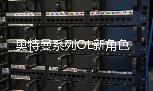 奥特曼系列OL新角色