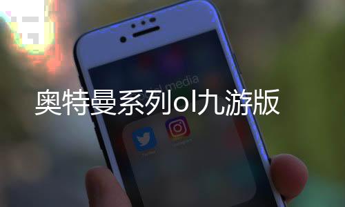 奥特曼系列ol九游版