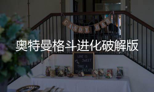 奥特曼格斗进化破解版