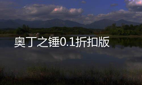 奥丁之锤0.1折扣版