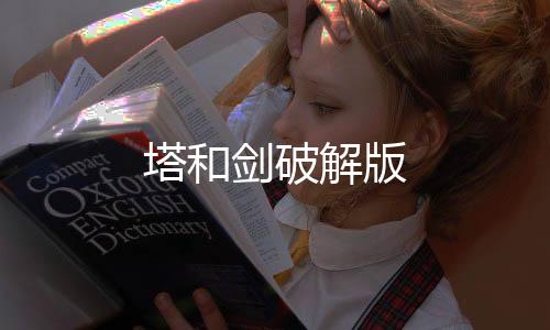 塔和剑破解版