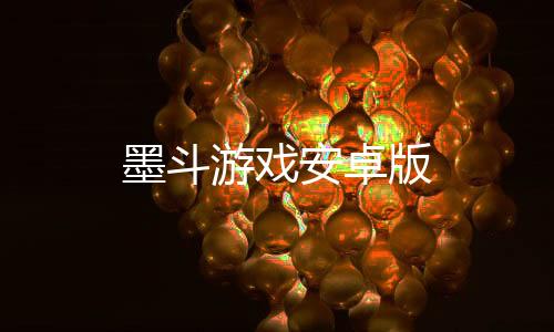 墨斗游戏安卓版