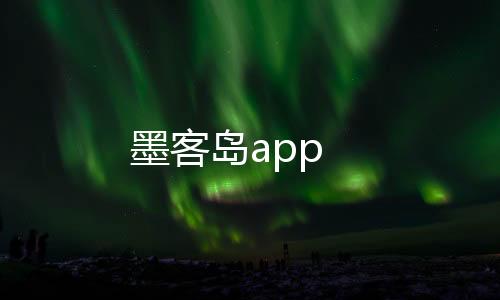 墨客岛app