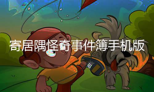 寄居隅怪奇事件簿手机版