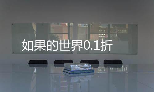 如果的世界0.1折