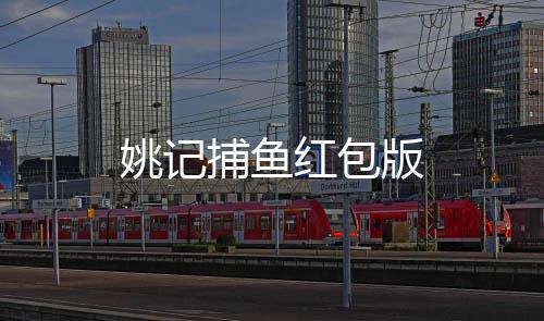 姚记捕鱼红包版