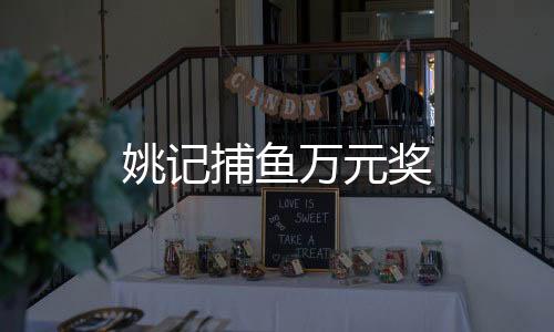 姚记捕鱼万元奖